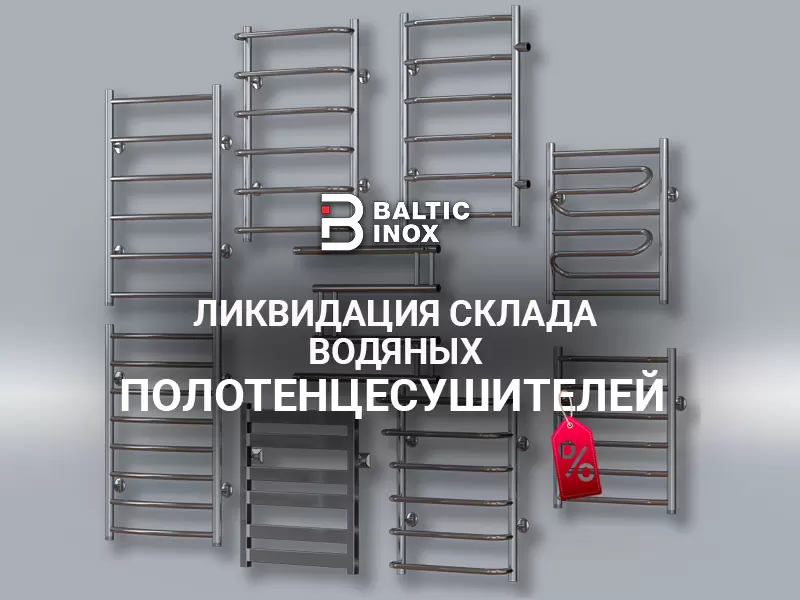 Ликвидация склада! Скидки 30% на водяные полотенцесушители! Ликвидация склада! Скидки 30% на водяные полотенцесушители!