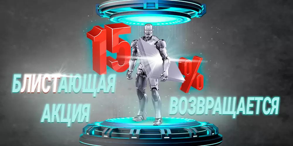Блистающая акция возвращается! Блистающая акция возвращается!