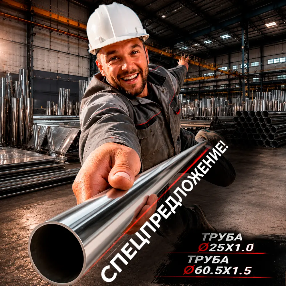 Спецпредложение: Труба 25x1 и 60.5x1.5 Спецпредложение: Труба 25x1 и 60.5x1.5