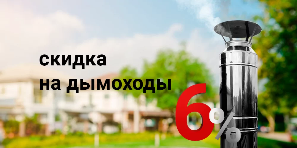 Дымоходы выгодно! Дымоходы выгодно!