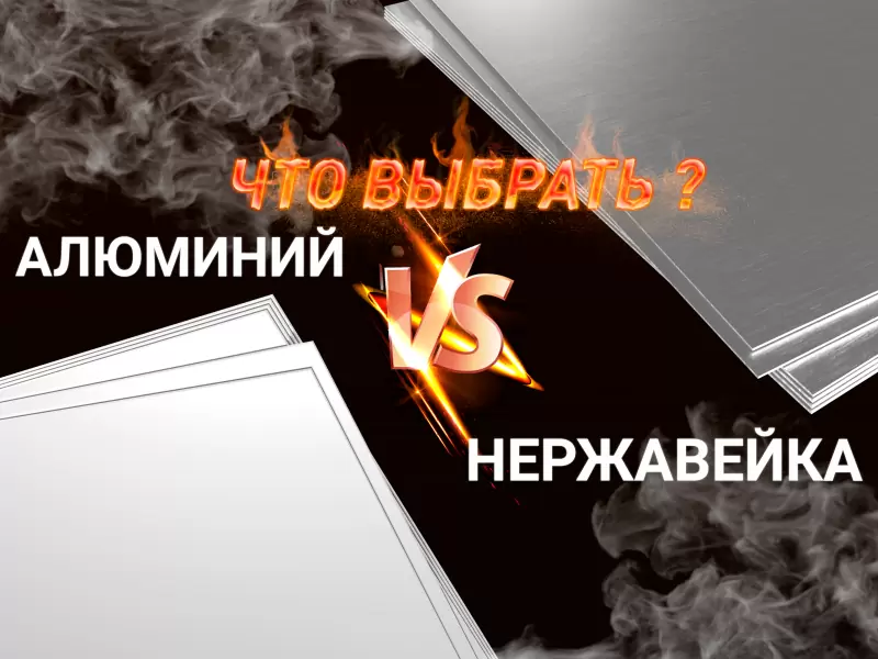 Алюминиевый или нержавеющий лист: что выбрать?