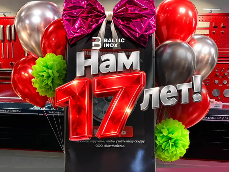 БалтикИнокс 17 лет! БалтикИнокс 17 лет!