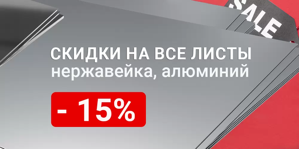 Скидка -15% на нержавеющий и алюминиевый лист! Скидка -15% на нержавеющий и алюминиевый лист!