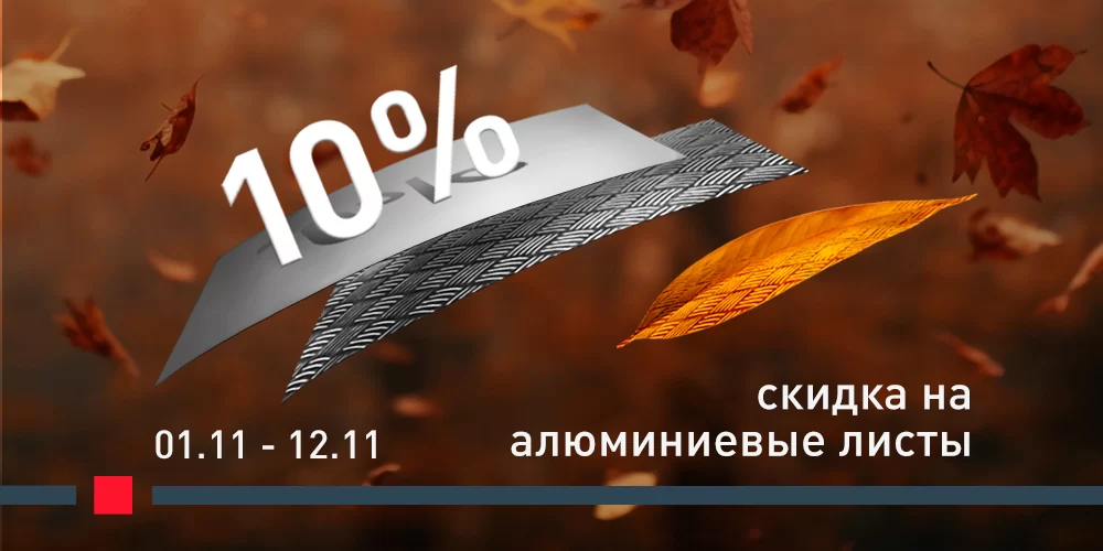 Специальное предложение: Скидка 10% на алюминиевые листы до 12 ноября | БалтикИнокс Алюминиевые листы рифленые и гладкие со скидкой 10% на БалтикИнокс