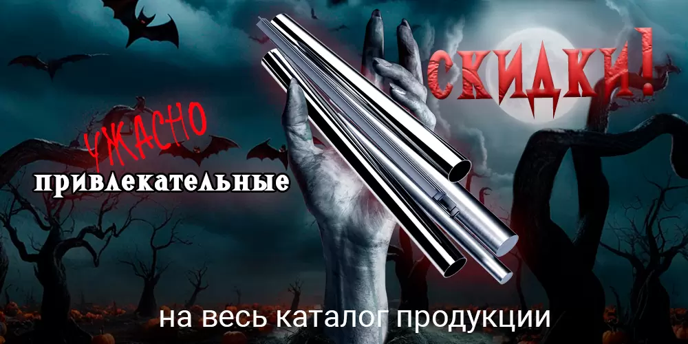 Страшные скидки Страшные скидки