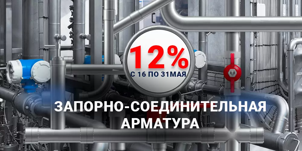 Запорно-соединительная арматура - 12% Запорно-соединительная арматура - 12%