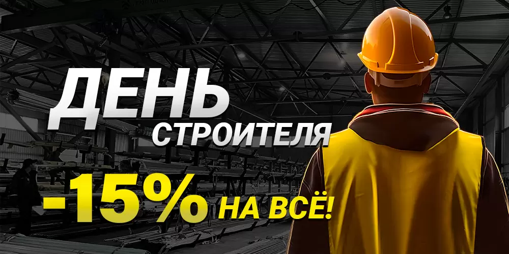 День строителя! -15% НА ВСЁ! День строителя! -15% НА ВСЁ!