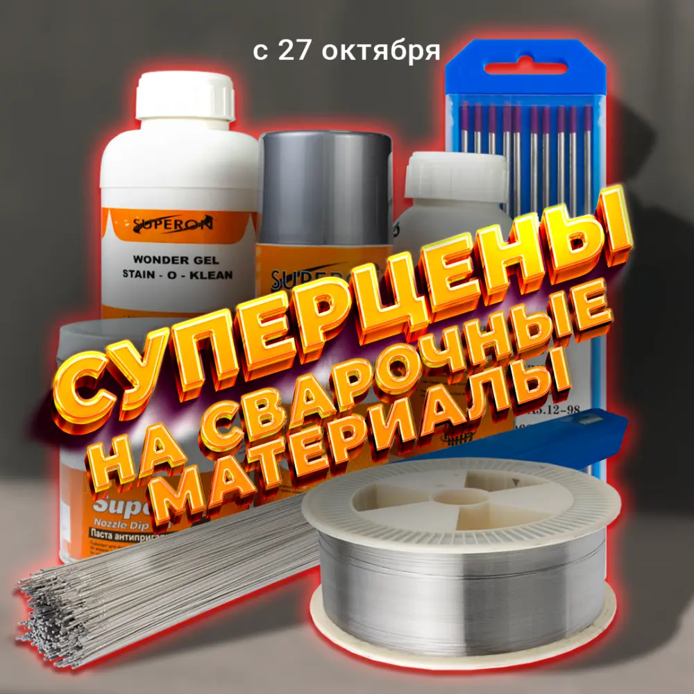 Специальные цены на всё для сварки!