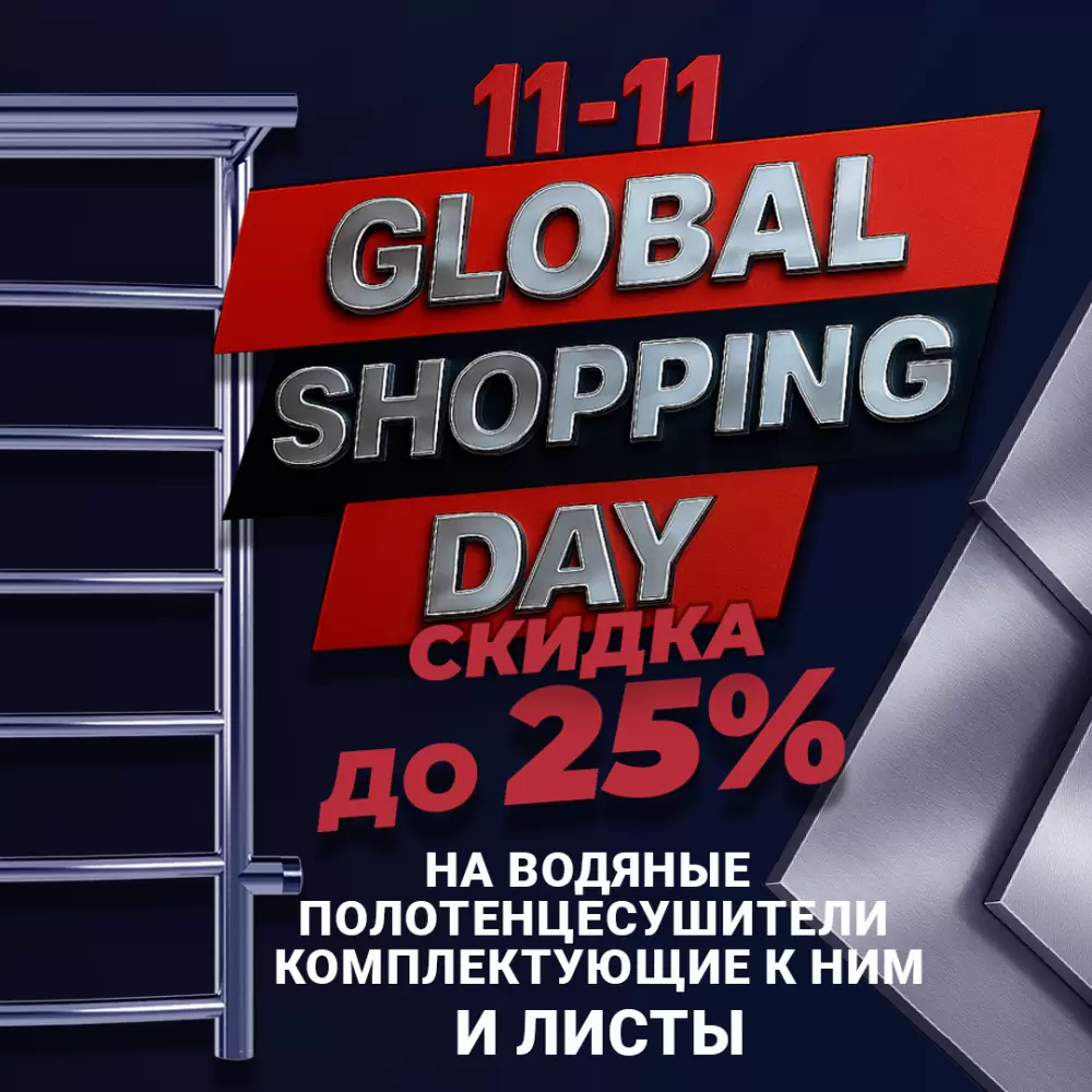 11.11 GLOBAL SHOPPING DAY в BalticInox!