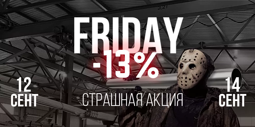 Пятница 13% Пятница 13%