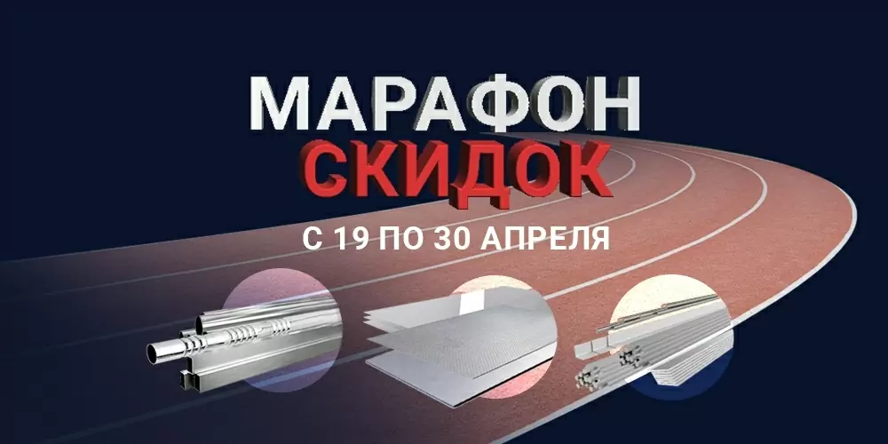 Марафон скидок Марафон скидок