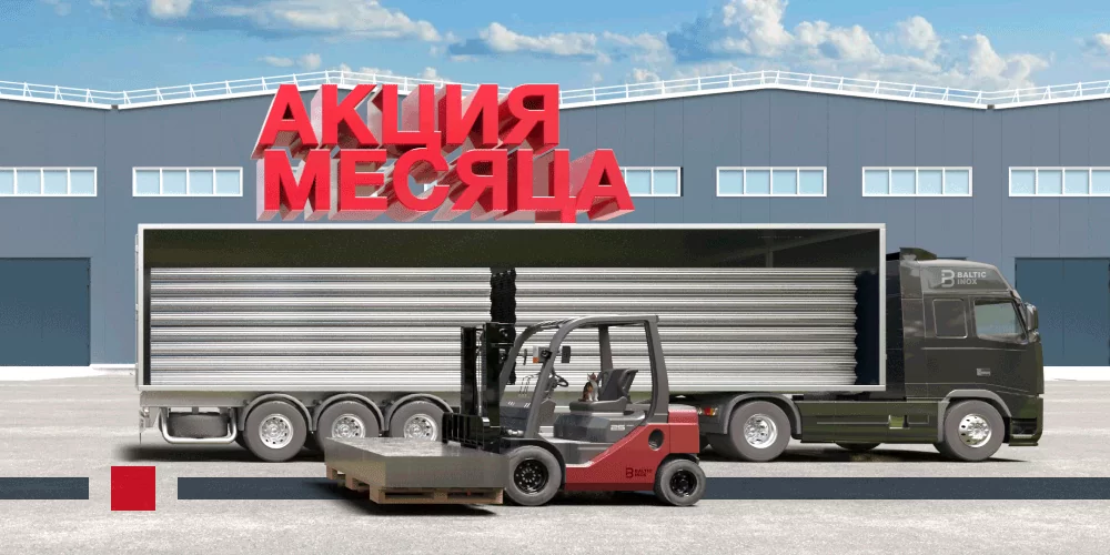 Нержавеющее предложение в апреле Нержавеющее предложение в апреле
