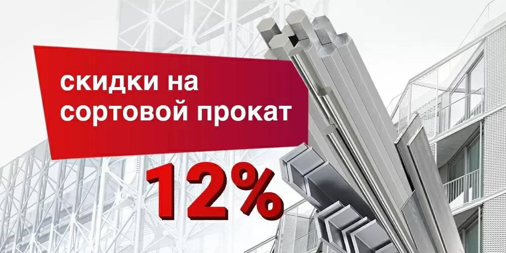 Скидка -12% на сортовой прокат! Скидка -12% на сортовой прокат!