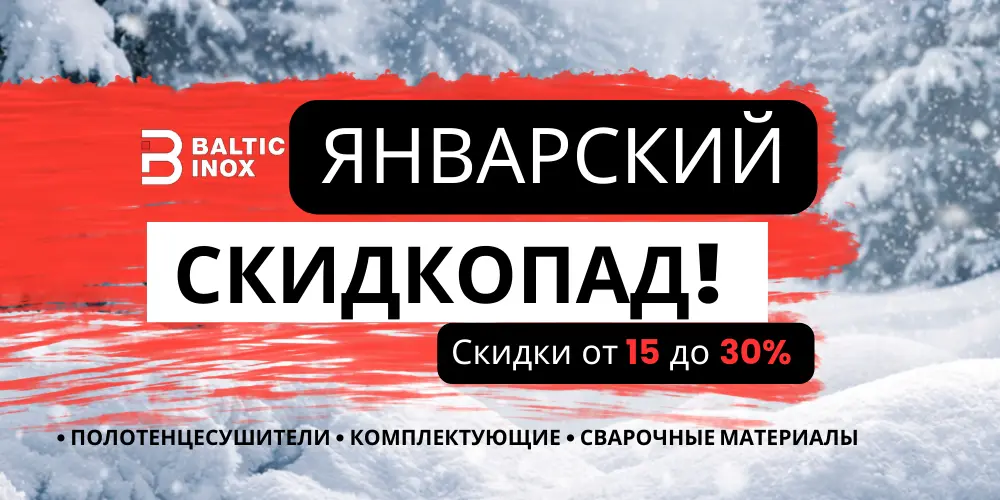 Январский скидкопад!