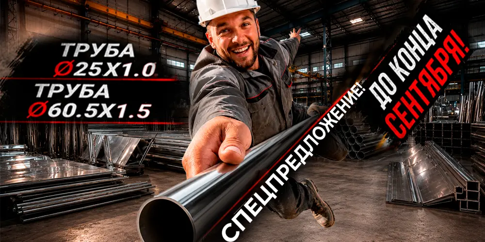 Спецпредложение: Труба 25x1 и 60.5x1.5