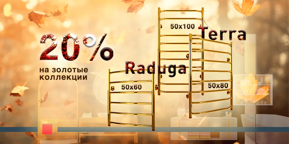 Акции от БалтикИНокс. Скидка 20% <b><span style="font-size: 14px;"><span style="color: #ee1d24;">Акция завершена</span></span></b><br>: Terra & Raduga