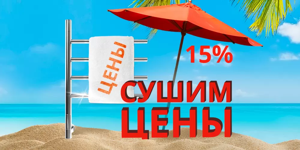 Сушим цены на полотенцесушители! Сушим цены на полотенцесушители!