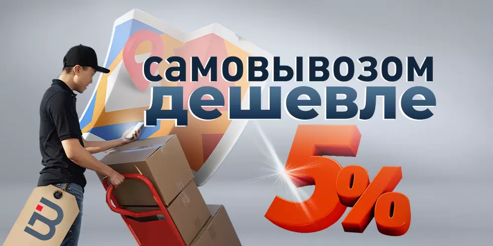 Самовывозом - дешевле! Самовывозом - дешевле!