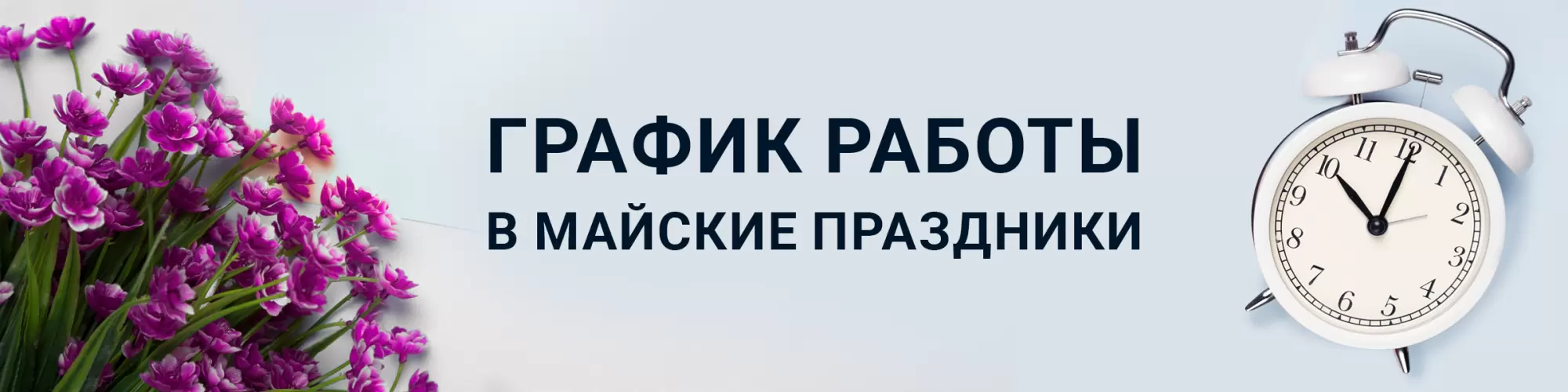 Режим работы 30.04 - 18.05.2024 в ООО "БалтикИнокс" Режим работы 30.04 - 18.05.2024 в ООО "БалтикИнокс"