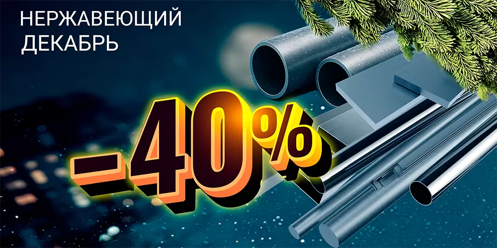 Нержавеющий декабрь