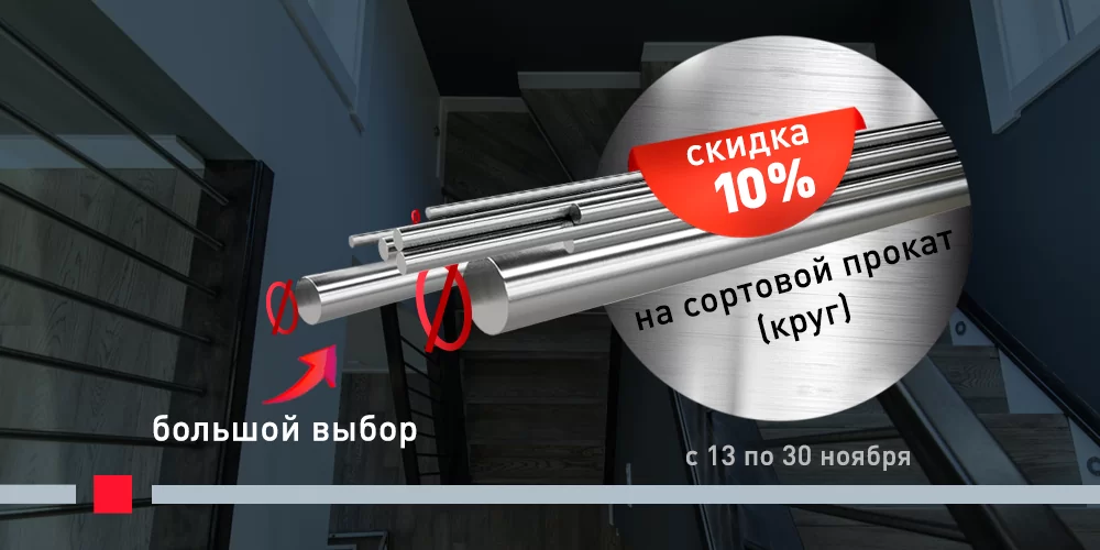 Скидка 10% на круг (пруток) из нержавеющей стали Скидка 10% на круг (пруток) из нержавеющей стали
