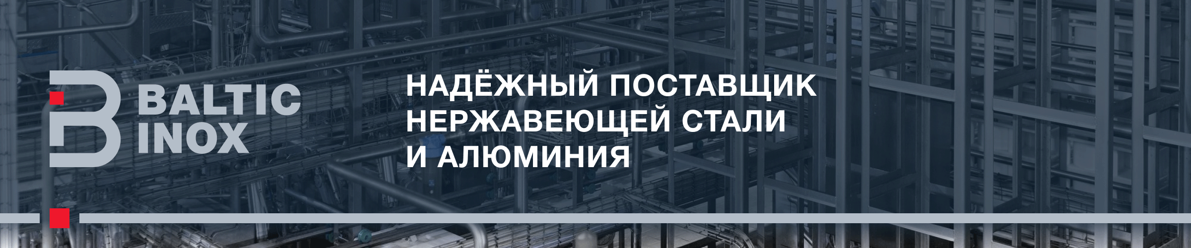 Компания БалтикИнокс зарекомендовала себя как надежный, проверенный поставщик нержавеющей стали, алюминия и полотенцесушителей в Беларуси.