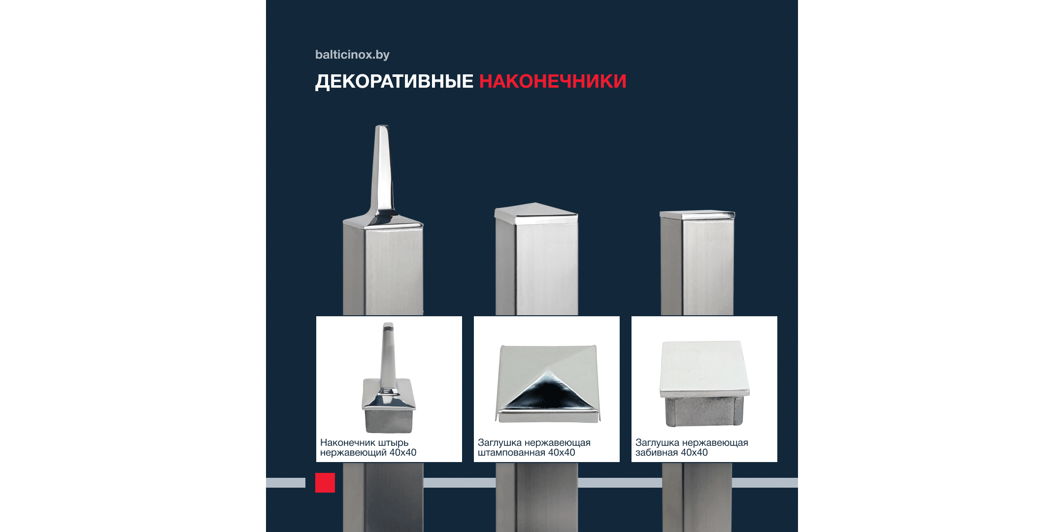 Декоративные наконечники из нержавеющей стали от БалтикИнокс