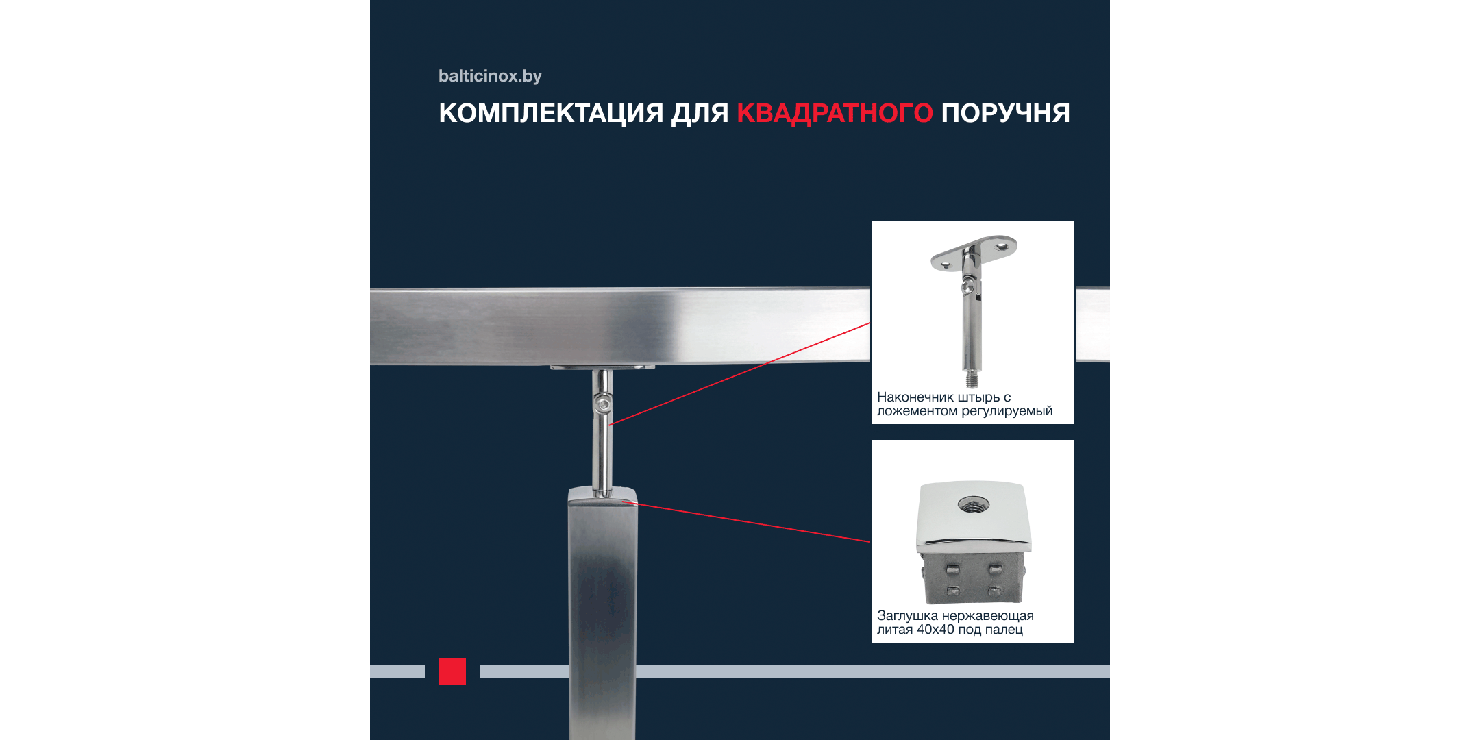 Комплектация для квадратного поручня