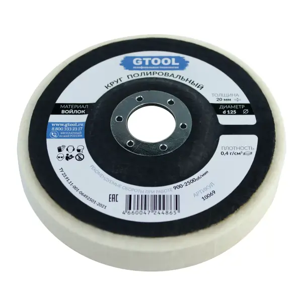 Круг торцевой полировальный войлочный GTOOL 125×20×22 мм, плотность 0,4 г/см³