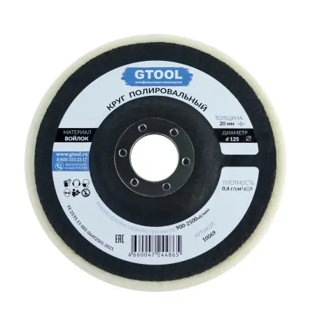 Круг торцевой полировальный войлочный GTOOL 125×20×22 мм, плотность 0,4 г/см³