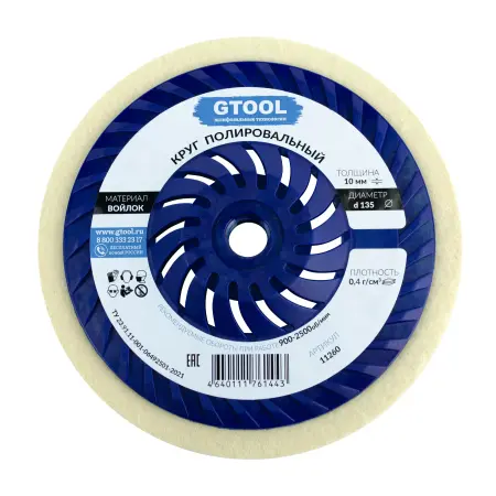 Круг торцевой полировальный войлочный GTOOL d135×10×М14, плотность 0,4 г/см³