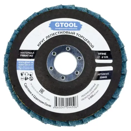 Круг лепестковый торцевой (КЛТ) GTOOL d125, зерно P120